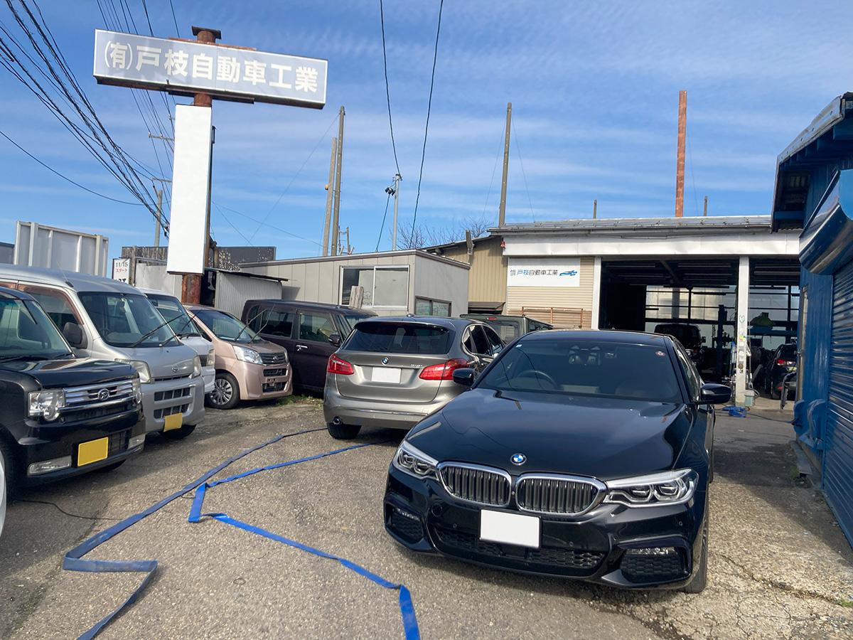 有限会社戸枝自動車工業