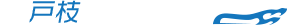 有限会社戸枝自動車工業