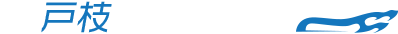 有限会社戸枝自動車工業