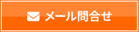 メール問合せ