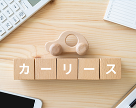カーリース取扱